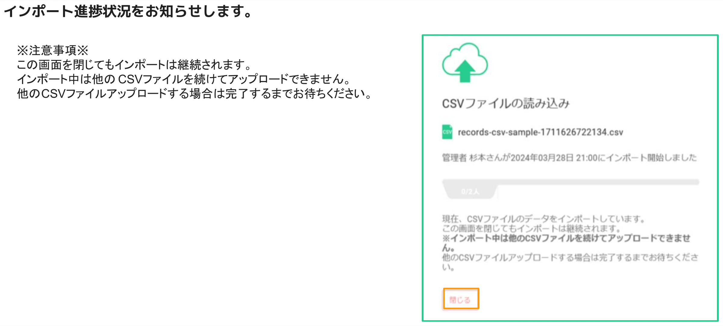CSVファイルの読み込み進捗画面。ファイル名とインポート開始日時が表示され、「閉じる」ボタンがオレンジ枠でハイライトされている