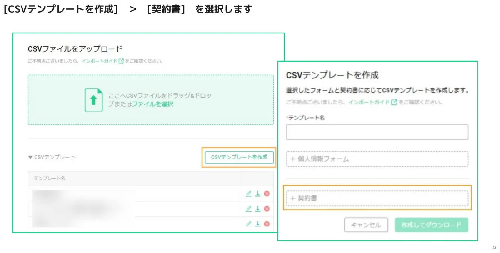 CSVテンプレート作成ダイアログで契約書を追加する画面