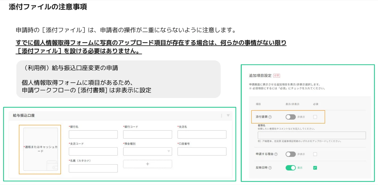 給与振込口座フォームの通帳画像項目と、追加項目設定で添付書類を非表示にした画面