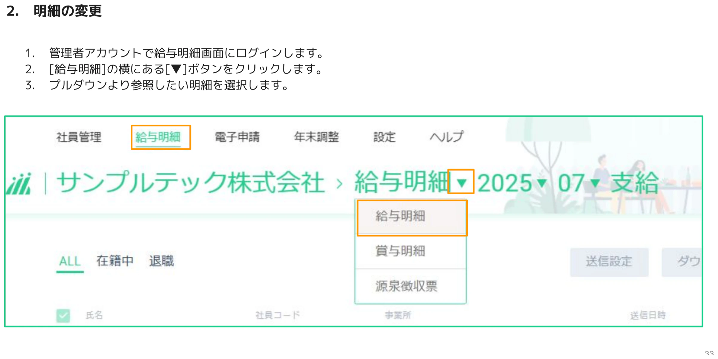給与明細画面上部のプルダウンで給与明細・賞与明細・源泉徴収票を切り替える画面
