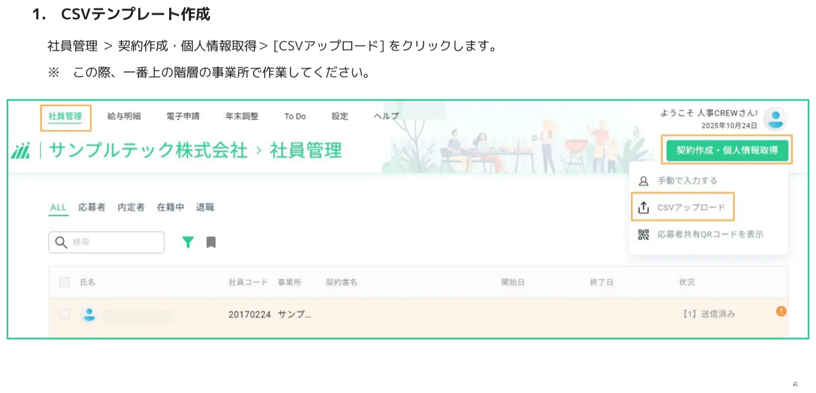 社員管理画面の右上「契約作成・個人情報取得」からCSVアップロードを選択するメニュー