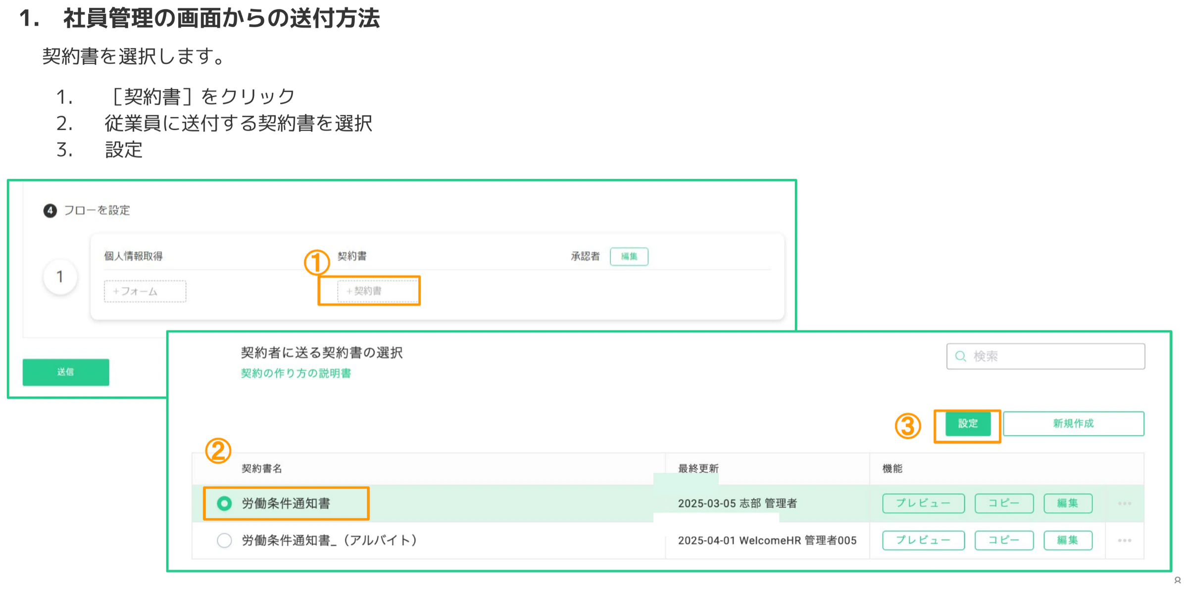 契約者に送る契約書の選択画面で労働条件通知書を選び設定をクリックする操作