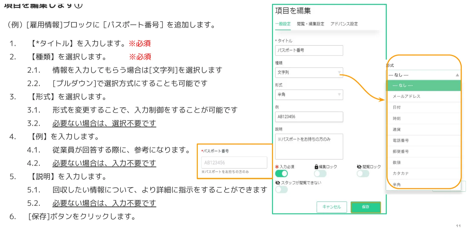 項目を編集パネルでパスポート番号のタイトル・種類（文字列）・形式（半角）・例・説明を設定し、形式の選択肢一覧を開いた画面