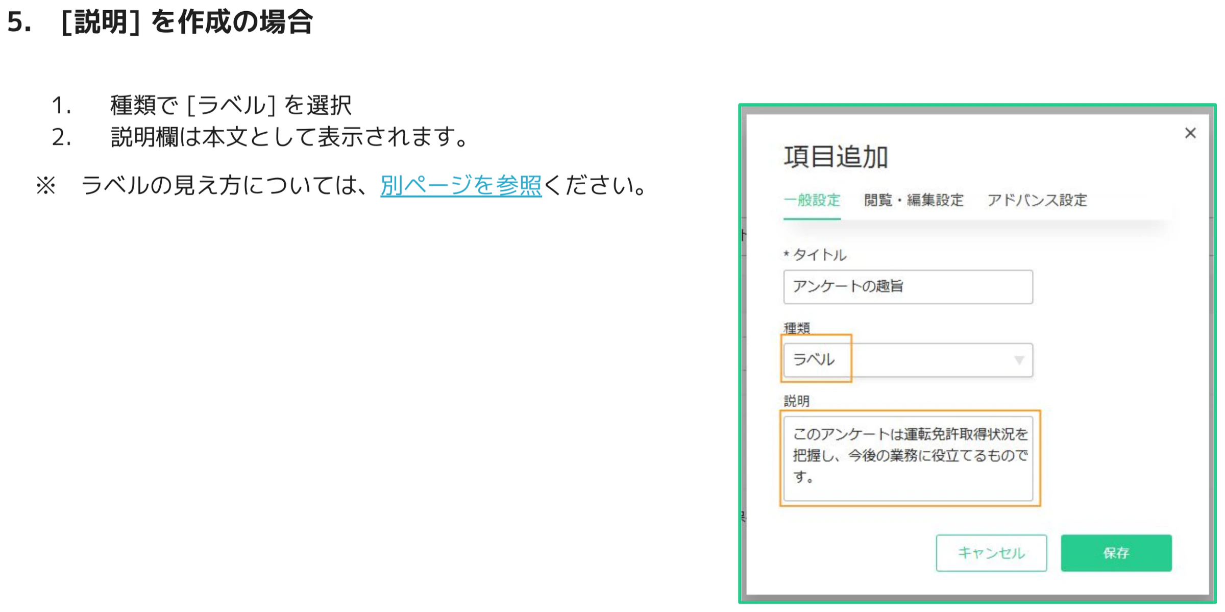 項目追加ダイアログで種類「ラベル」を選択し説明欄にアンケートの趣旨を入力している画面