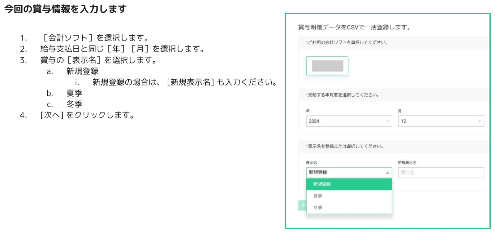 人事CREW 賞与明細CSV一括登録ウィザード — 会計ソフト選択・年月選択・表示名ドロップダウン（新規登録/夏季/冬季）がある