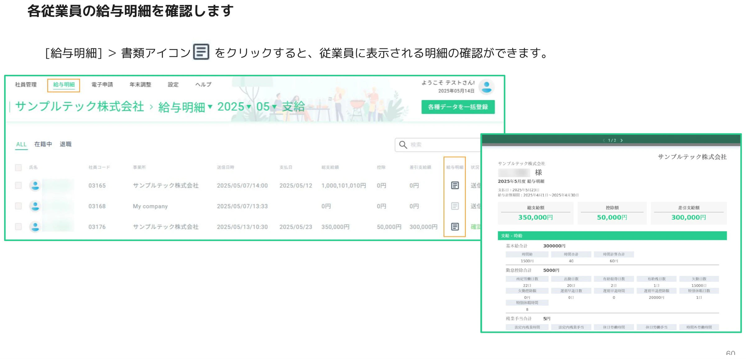 給与明細一覧の書類アイコンと明細プレビュー画面