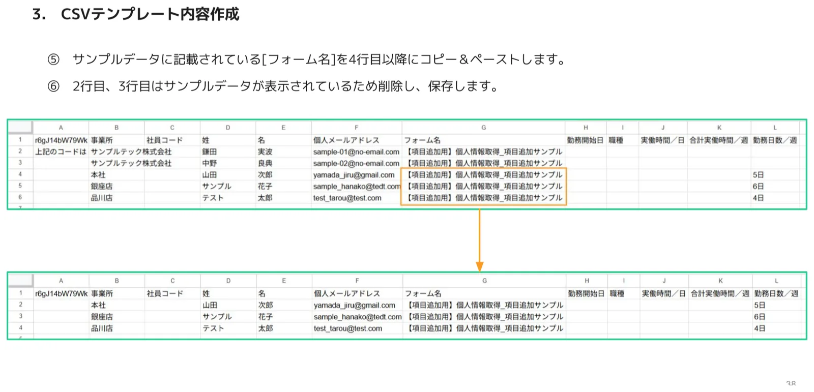 フォーム名を4行目以降にコピーし、2〜3行目のサンプルデータを削除したCSVの完成状態
