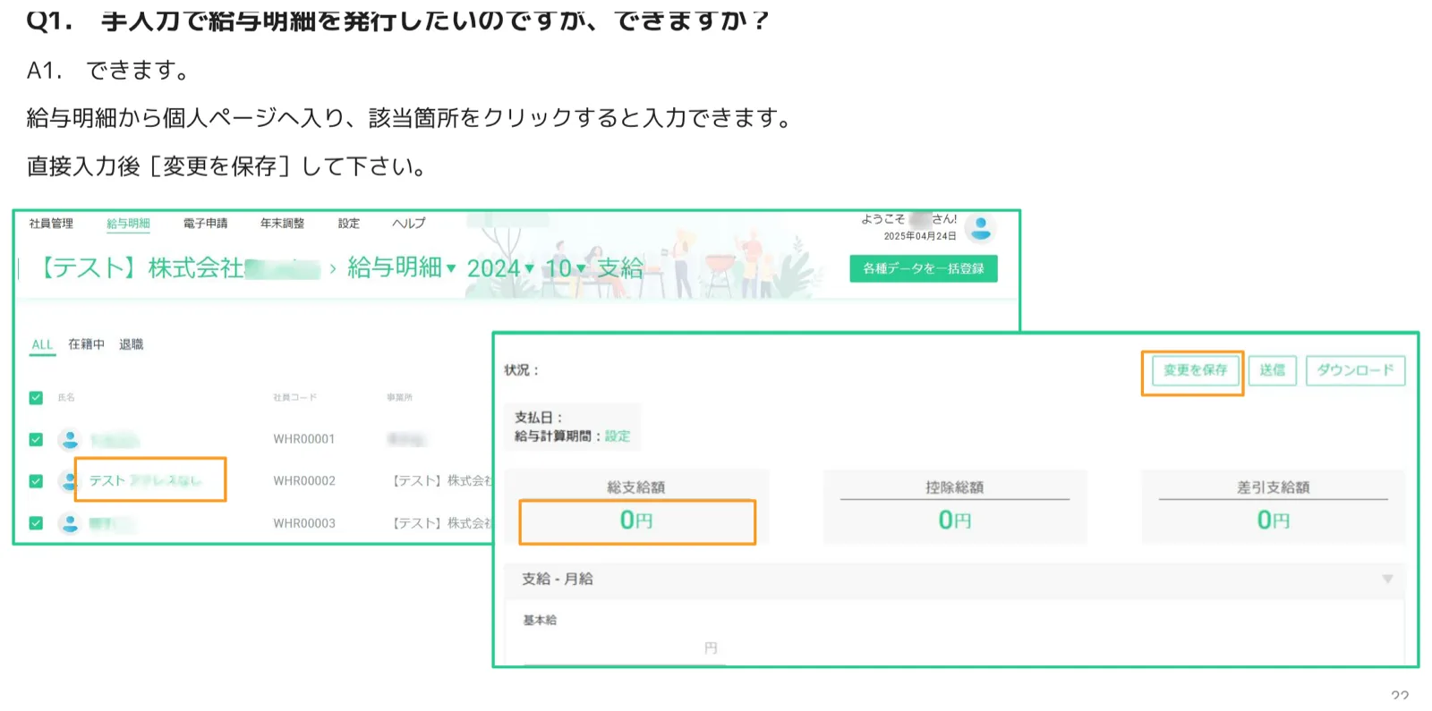 手入力による給与明細の個人ページ編集画面。総支給額・控除額・差引支給額が0円で表示され変更を保存ボタンがオレンジ枠でハイライト