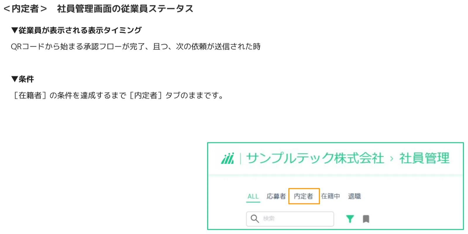社員管理画面で「内定者」タブがオレンジ枠でハイライトされているUI