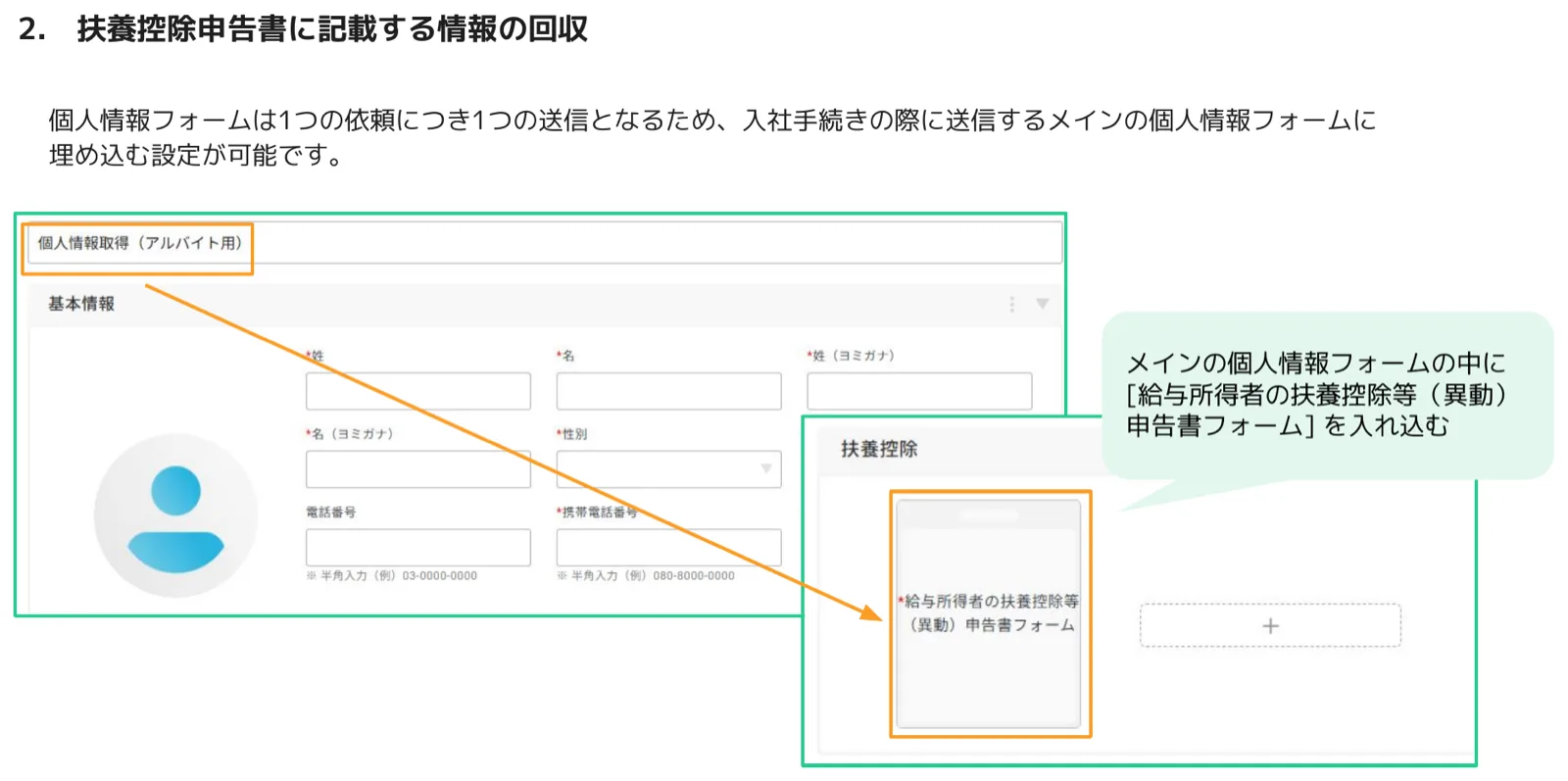 人事CREWの個人情報フォーム埋め込みイメージ - メインの個人情報フォーム（アルバイト用）の中に扶養控除ブロックとして給与所得者の扶養控除等（異動）申告書フォームが埋め込まれている