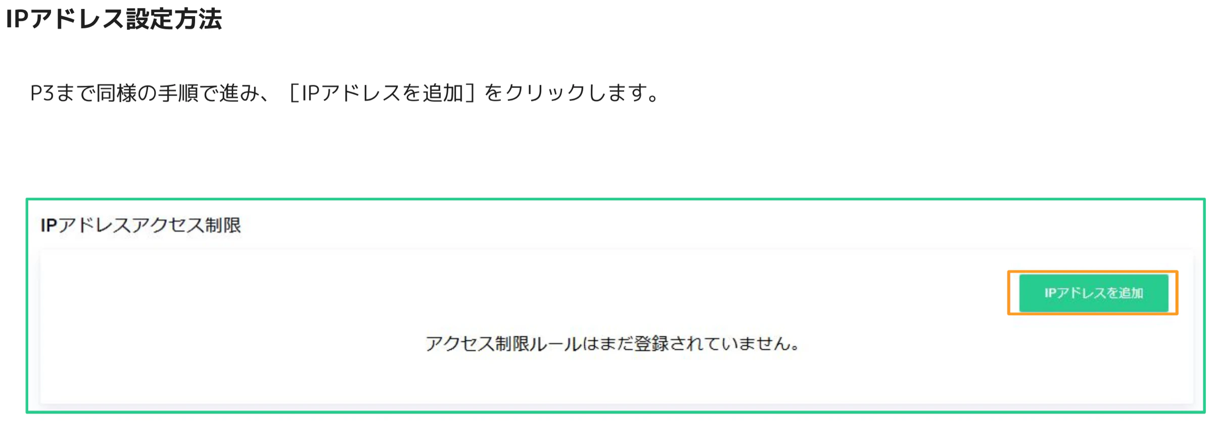 IPアドレスアクセス制限パネルに「アクセス制限ルールはまだ登録されていません」と表示され、「IPアドレスを追加」ボタンがオレンジ枠でハイライトされている