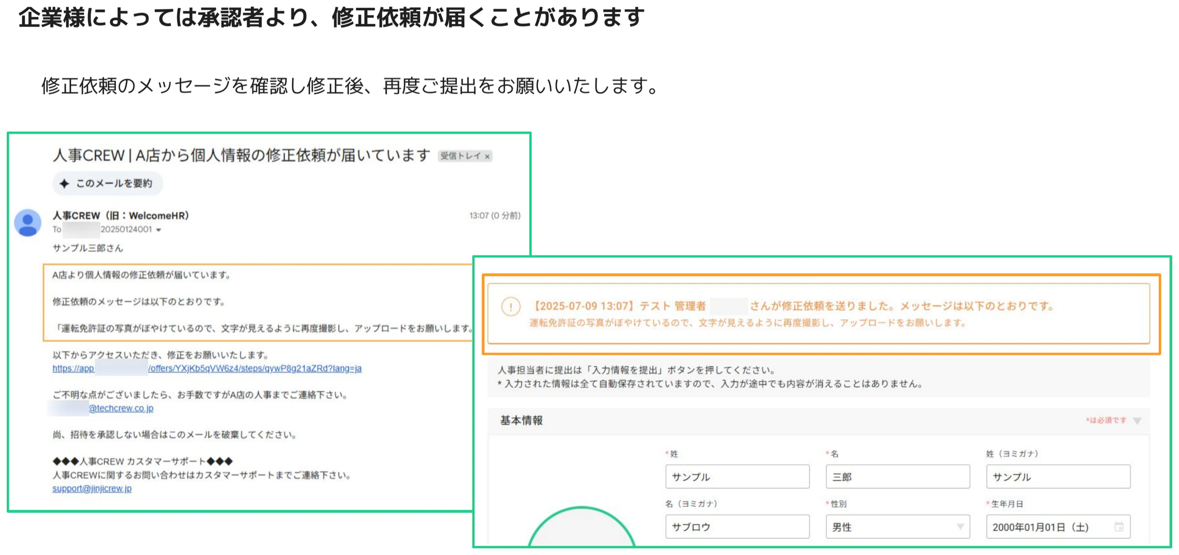 修正依頼メールの通知文と画面上の修正メッセージ（オレンジ枠ハイライト）が表示された個人情報フォーム画面