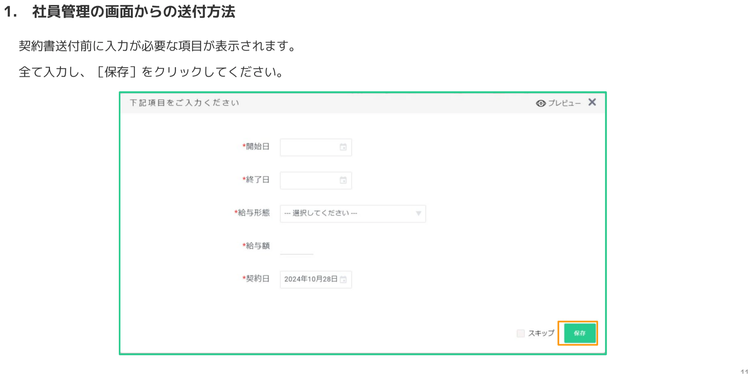 契約詳細設定で開始日・終了日・給与形態・給与額・契約日を入力し保存する画面