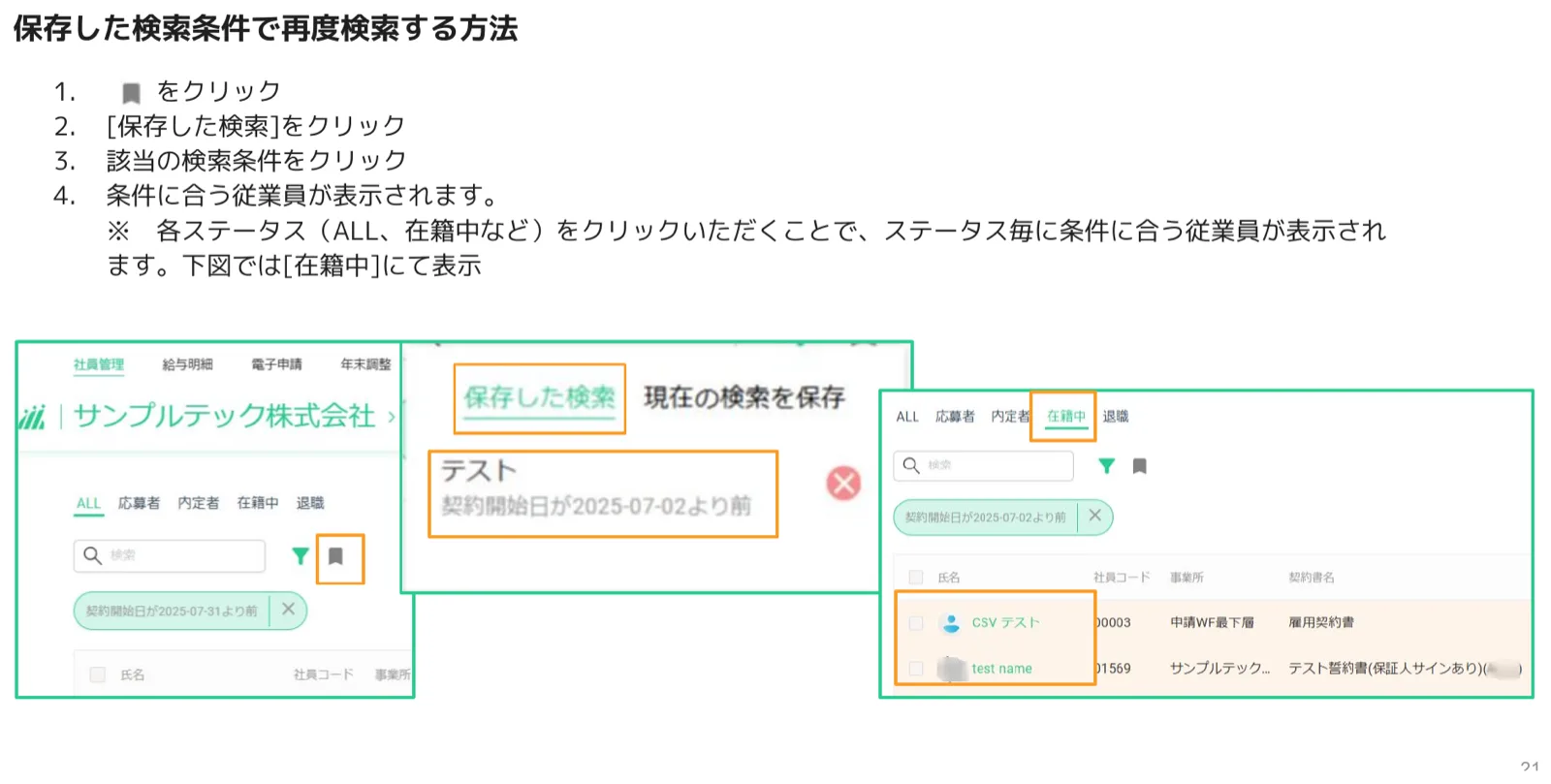 保存した検索から条件を呼び出し、在籍中ステータスで従業員を再表示する画面