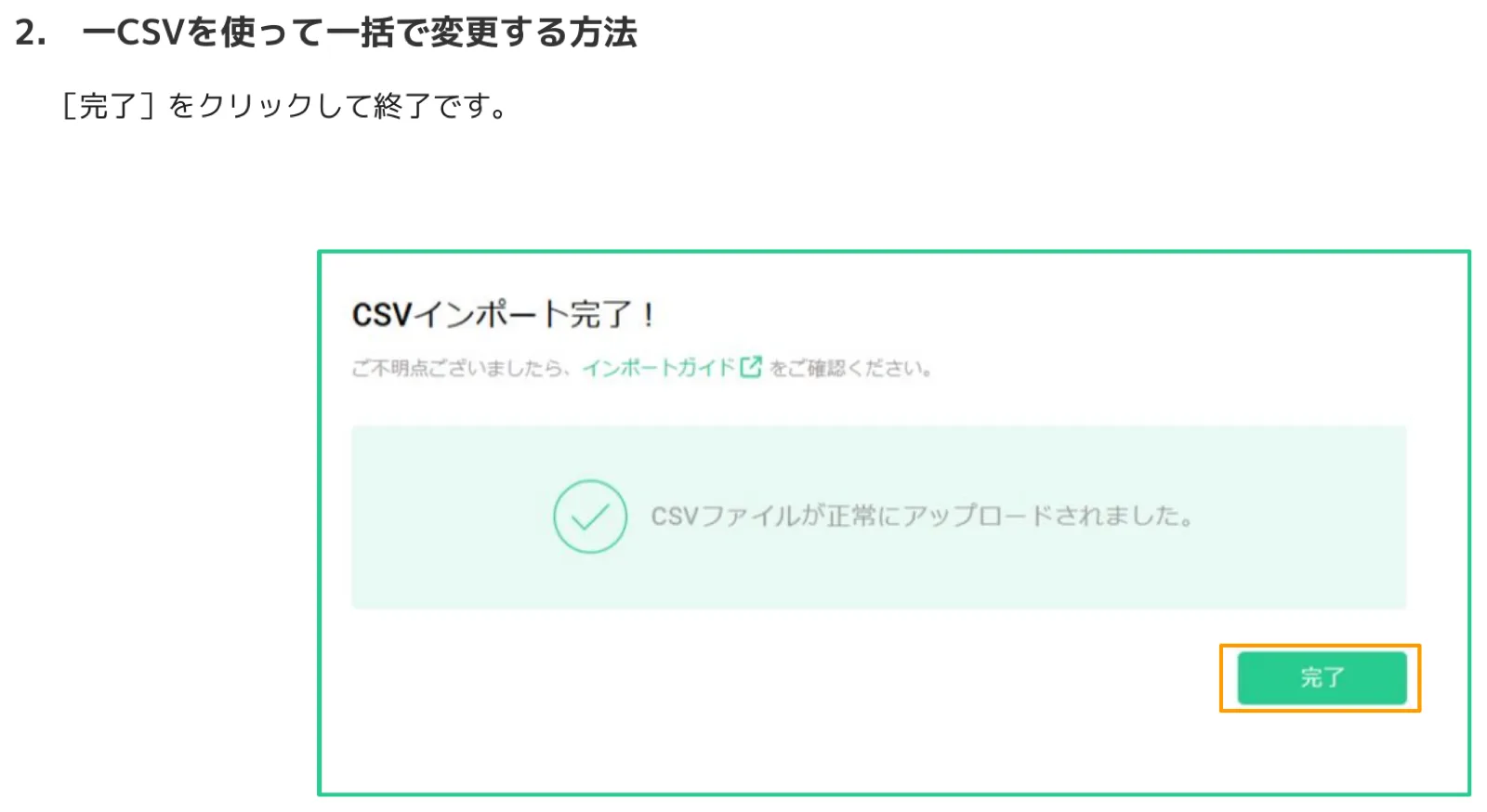 「CSVインポート完了！」の成功メッセージ画面。「CSVファイルが正常にアップロードされました。」と表示され、「完了」ボタンがオレンジ枠で強調されている