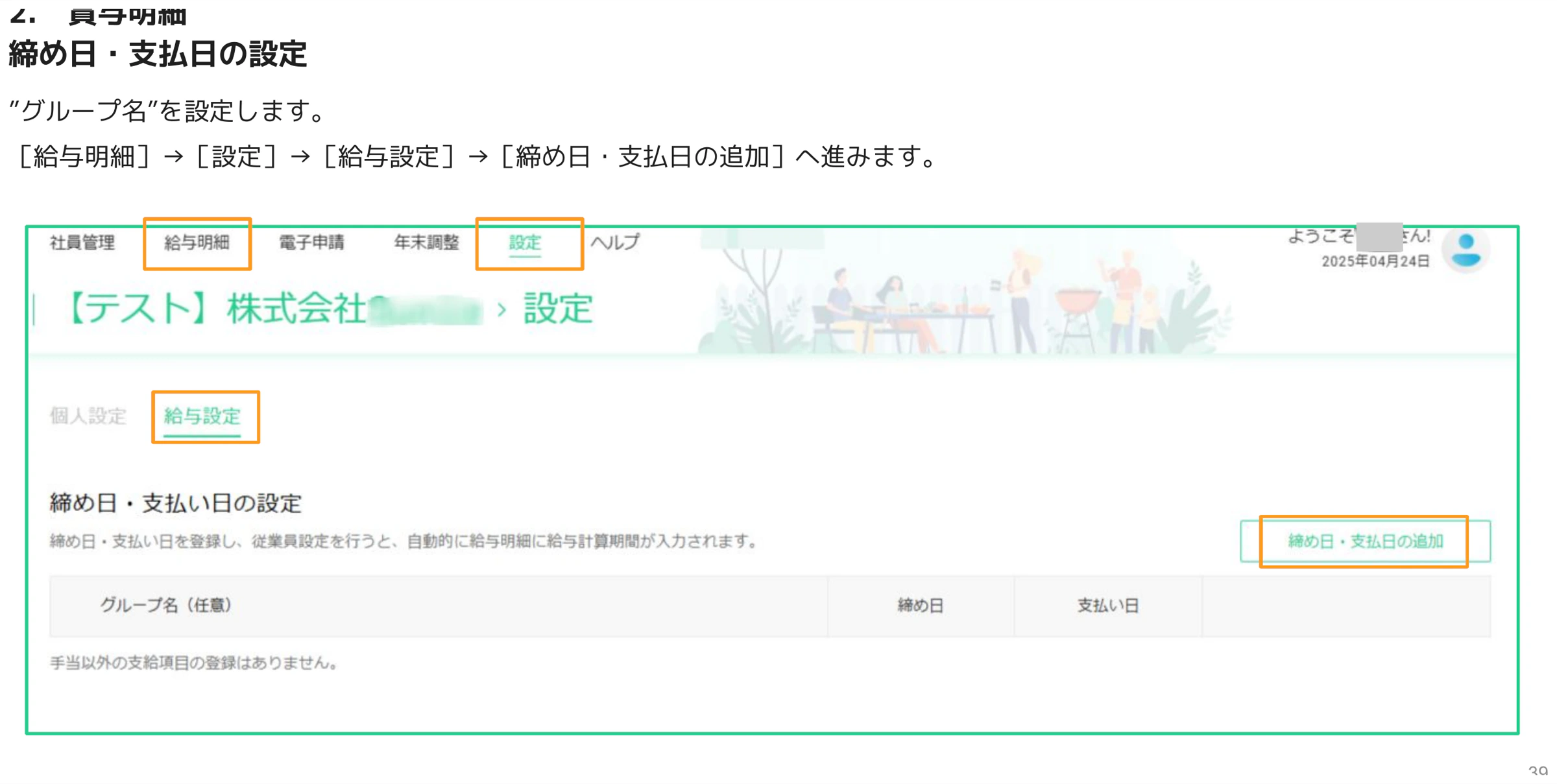 賞与明細の締め日・支払い日の設定画面