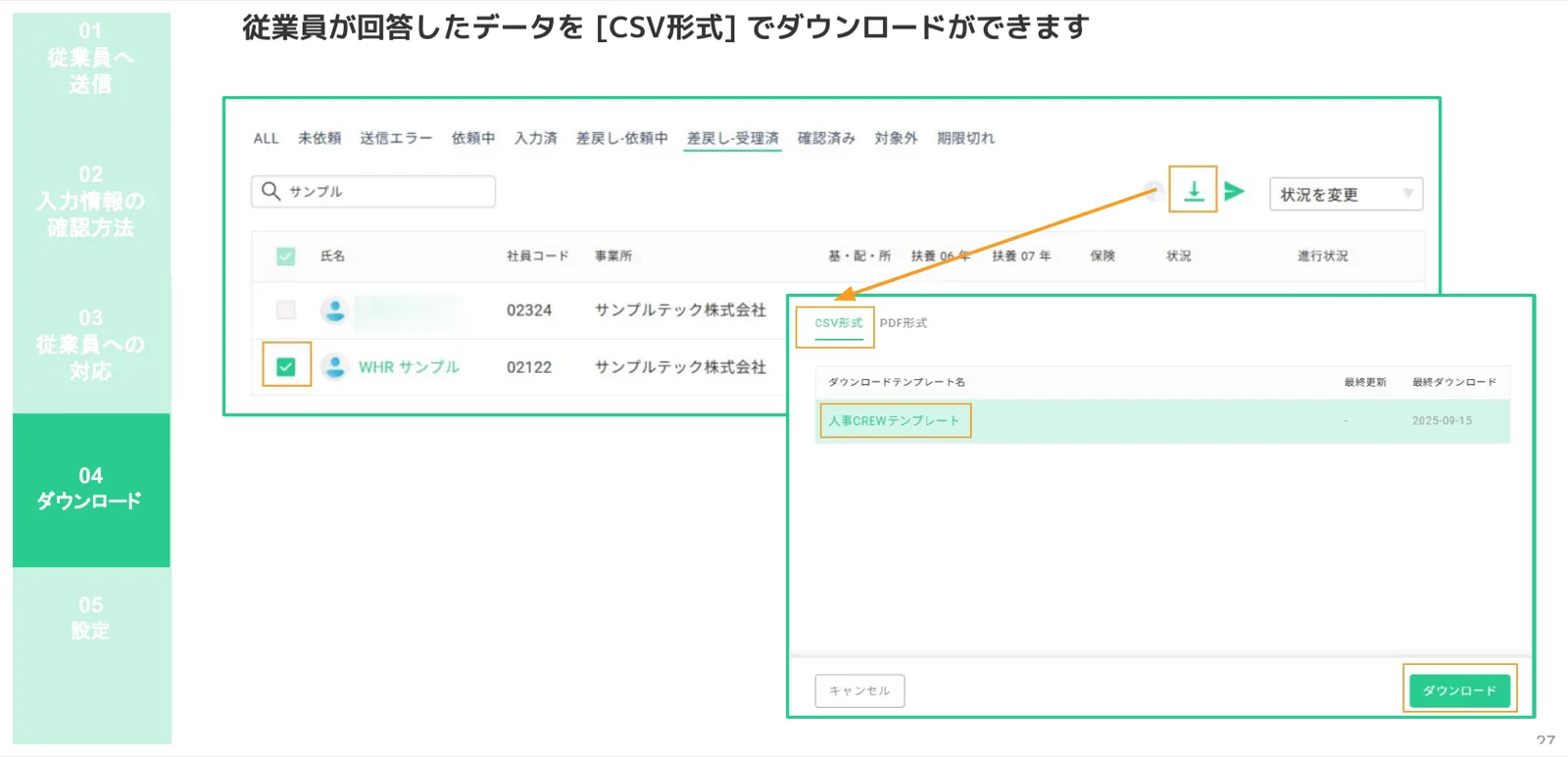 CSV形式タブで「人事CREWテンプレート」を選択してダウンロードボタンをクリックする操作画面