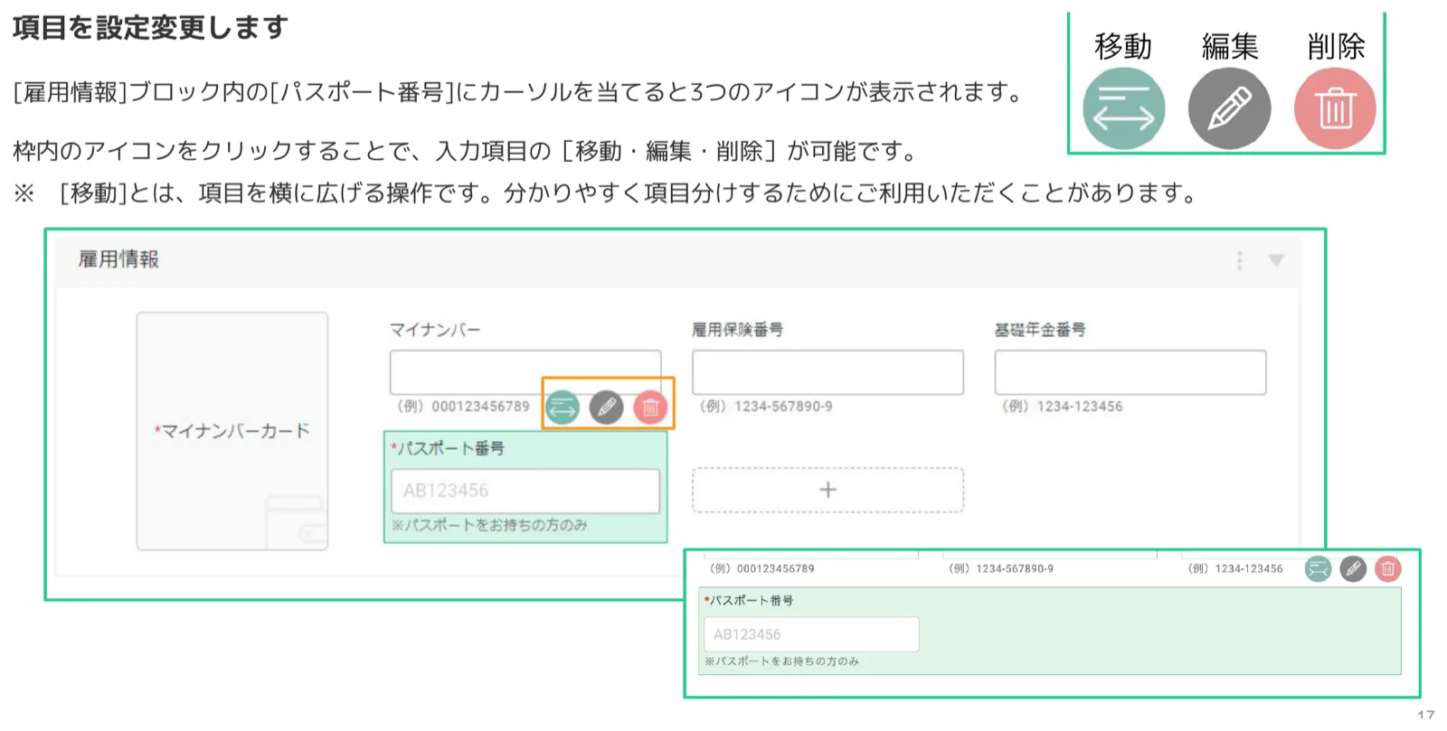 雇用情報ブロックのパスポート番号項目にカーソルを当て、移動・編集・削除の3つのアイコンが表示された画面