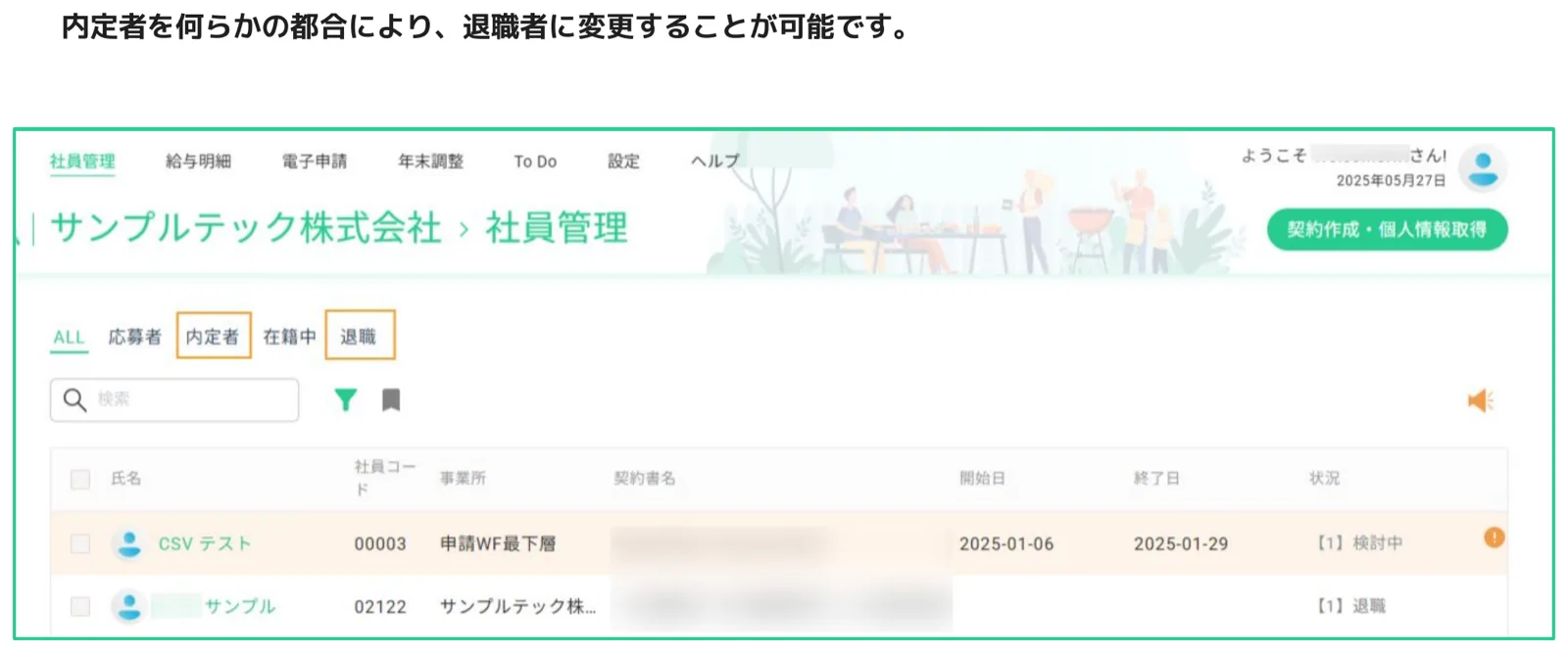 人事CREW社員管理画面の内定者タブ。退職ステータスの従業員が一覧に表示されている