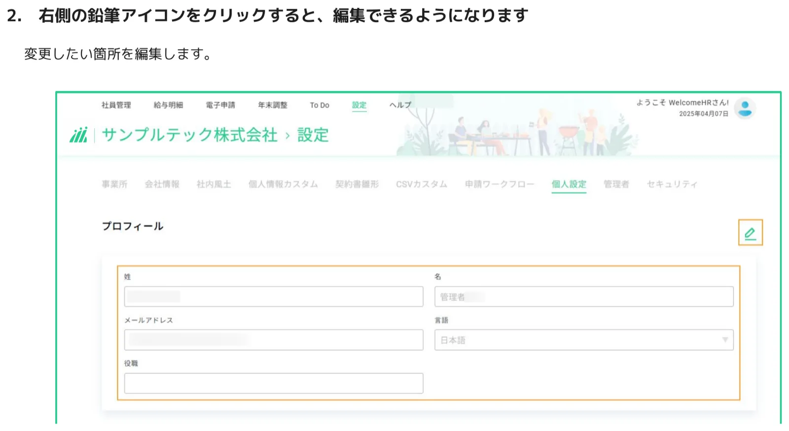 鉛筆アイコンをクリックして個人情報フォームが編集可能になった状態