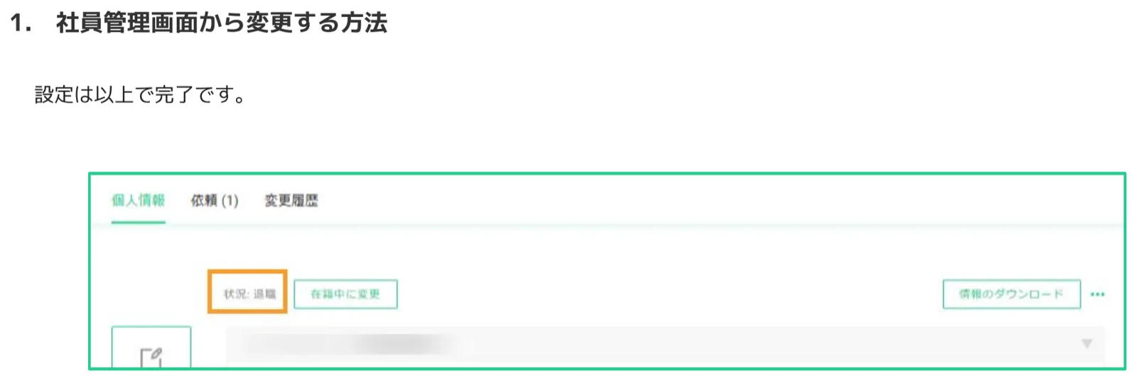 社員詳細画面でステータスが「退職」に変更された完了状態。オレンジ枠で「状況:退職」が強調されている