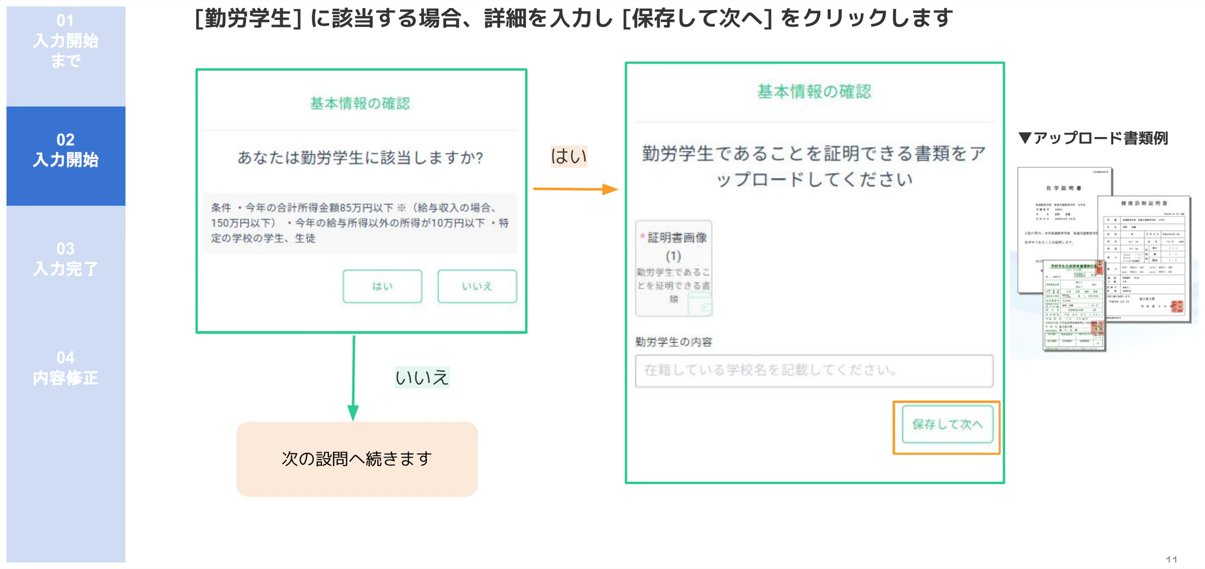 人事CREW勤労学生確認画面と証明書アップロードフォーム(学校名・証明書画像の入力)