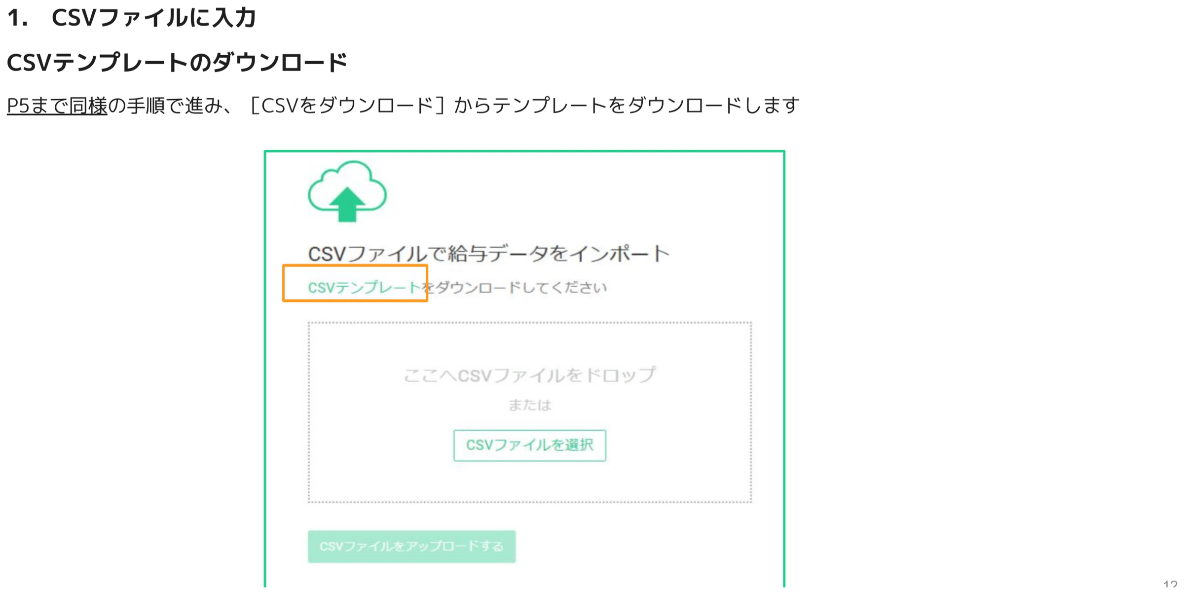 CSVファイルをインポートする画面でCSVテンプレートをダウンロードしてくださいリンクがオレンジ枠でハイライトされている