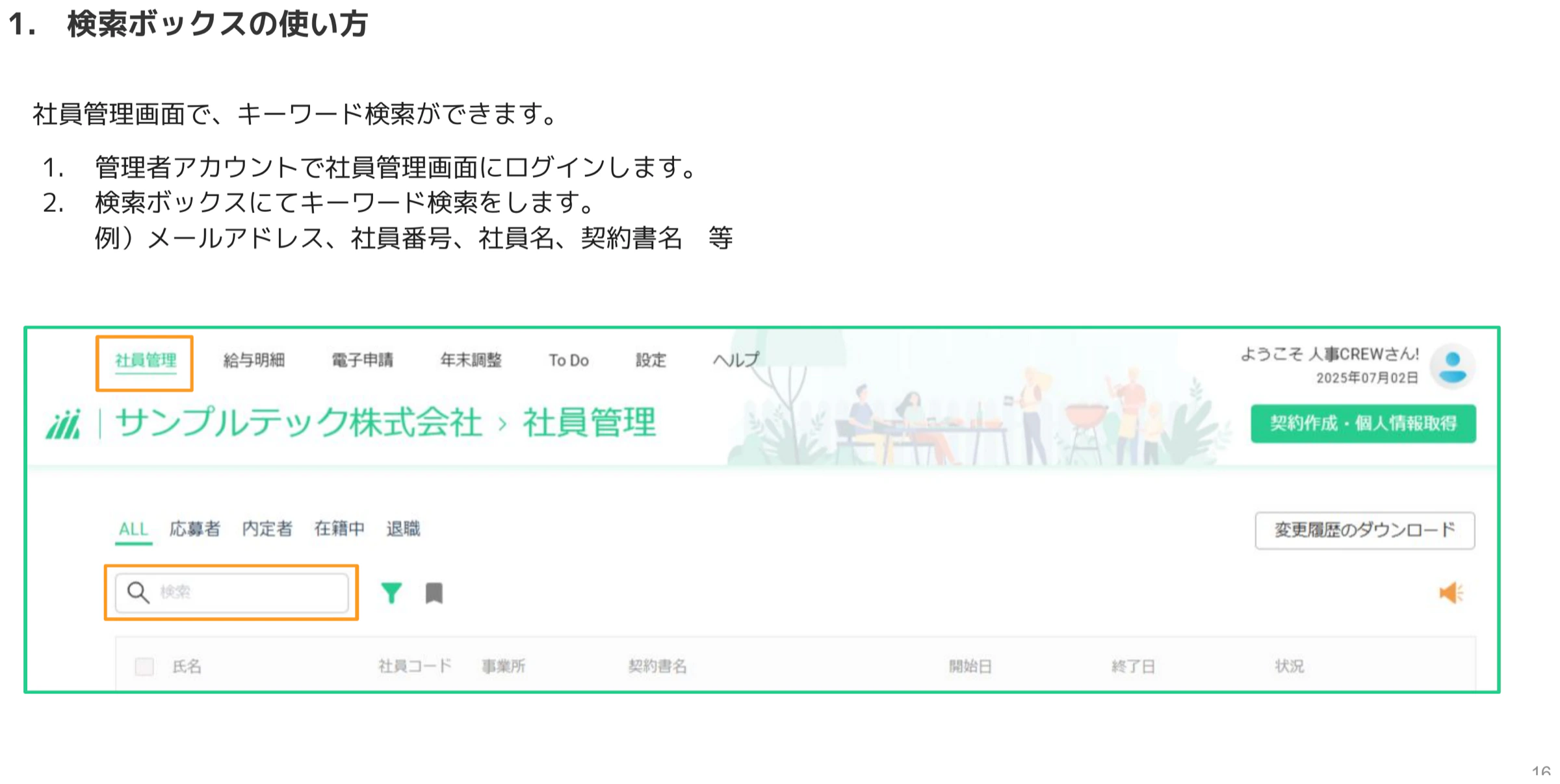 社員管理画面の検索ボックスにキーワードを入力する操作