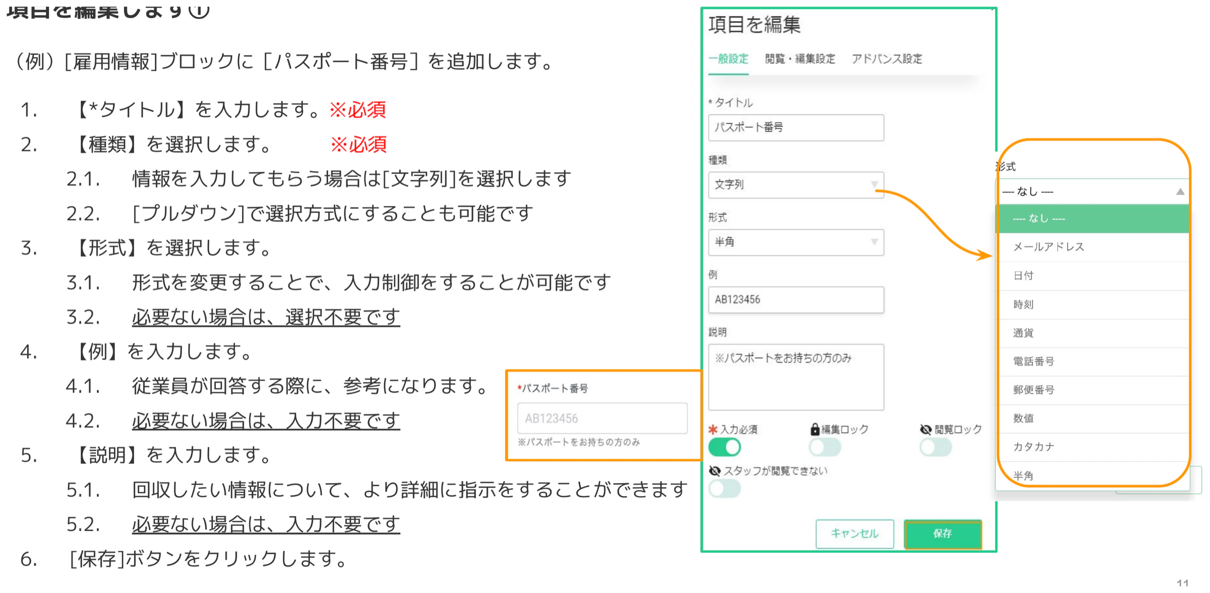 項目編集ダイアログで「パスポート番号」を設定し、形式ドロップダウンから「半角」をはじめとした選択肢が表示された画面