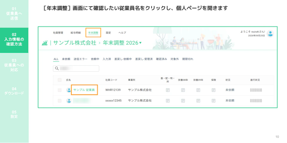 年末調整一覧で従業員名リンクをクリックして個人ページを開く操作画面