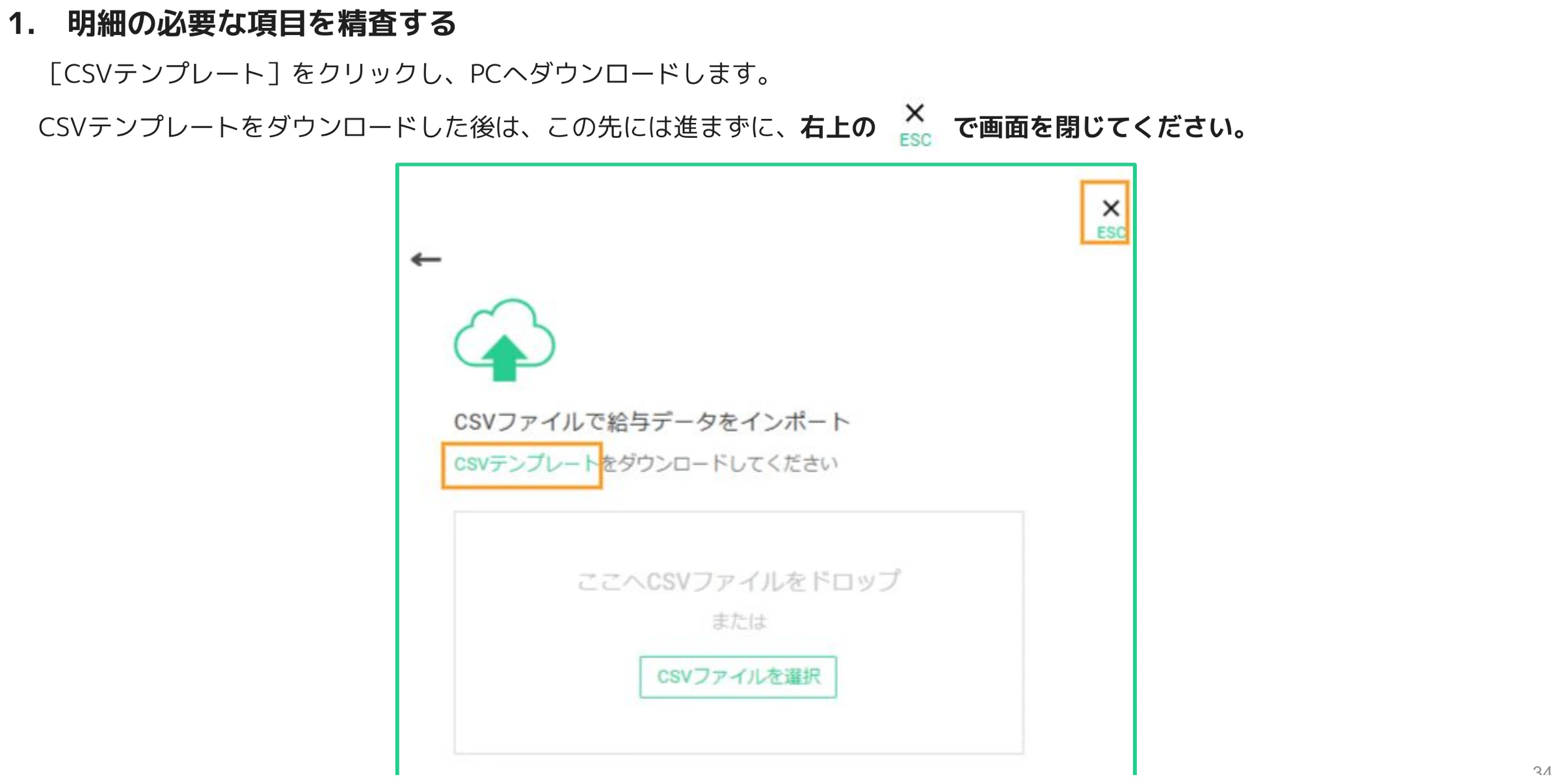 賞与明細CSVテンプレートのダウンロードリンクと画面右上の閉じるボタン