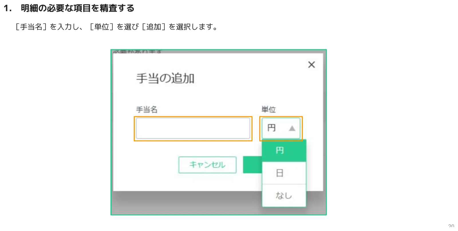手当の追加ダイアログ（手当名入力欄とオレンジ枠、単位ドロップダウン）