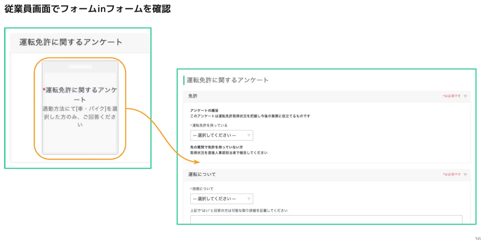 従業員画面で、個人情報フォーム内にセットされた運転免許に関するアンケートを開き、免許の有無や運転についての設問に回答する画面