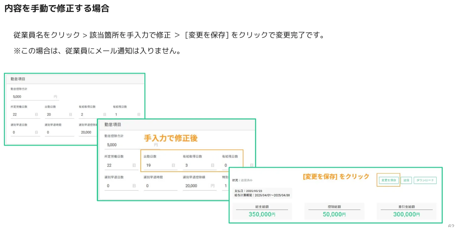 勤怠項目を手入力で修正し変更を保存する画面