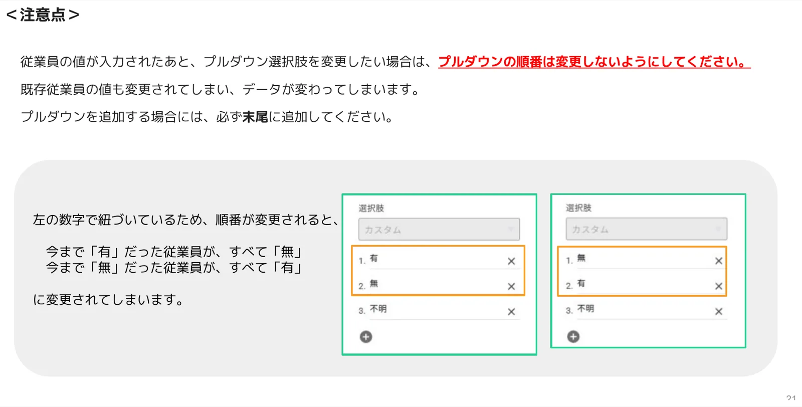 プルダウン選択肢の順番を変更すると既存従業員の値が変わってしまう注意点の図