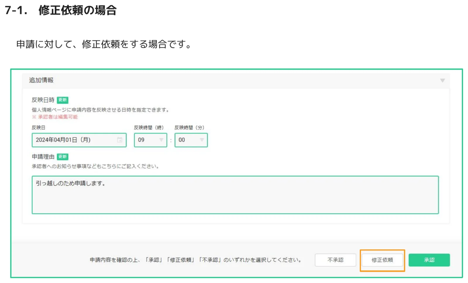 申請内容画面の下部で修正依頼ボタンを選択する画面