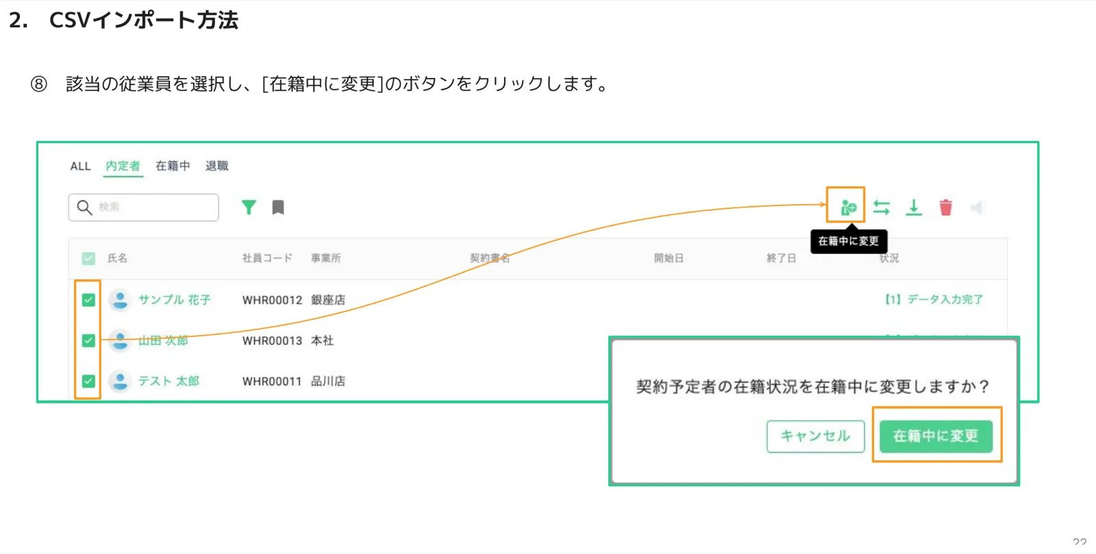 内定者を複数選択し、在籍中に変更ボタンを押して確認ダイアログを表示した画面