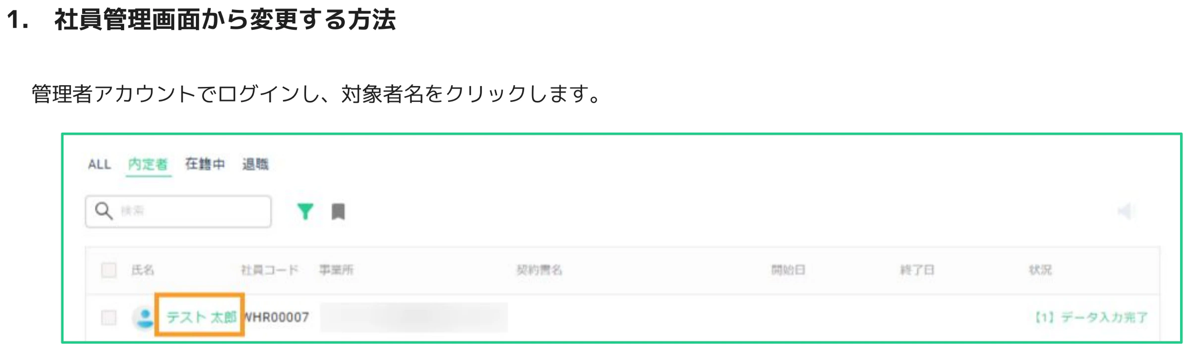 社員管理画面の内定者タブで従業員名をクリックしている画面。オレンジ色の枠で氏名が強調表示されている