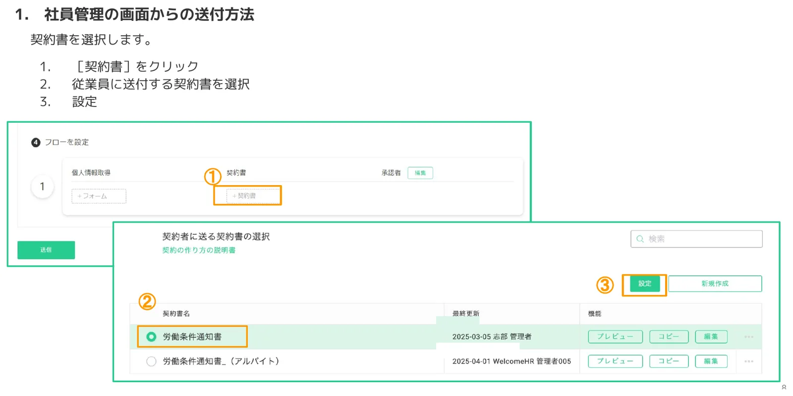 契約者に送る契約書の選択画面で労働条件通知書を選び設定をクリックする操作