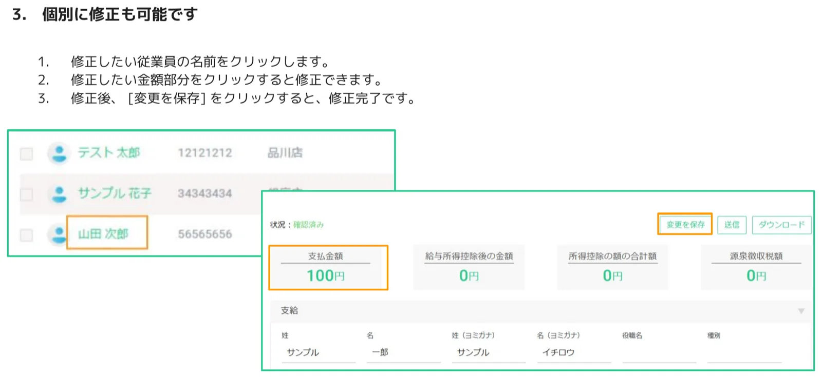 従業員の源泉徴収票個別編集画面。「山田次郎」が選択され、支払金額100円の入力フィールドと「変更を保存」ボタンがオレンジ枠でハイライトされている