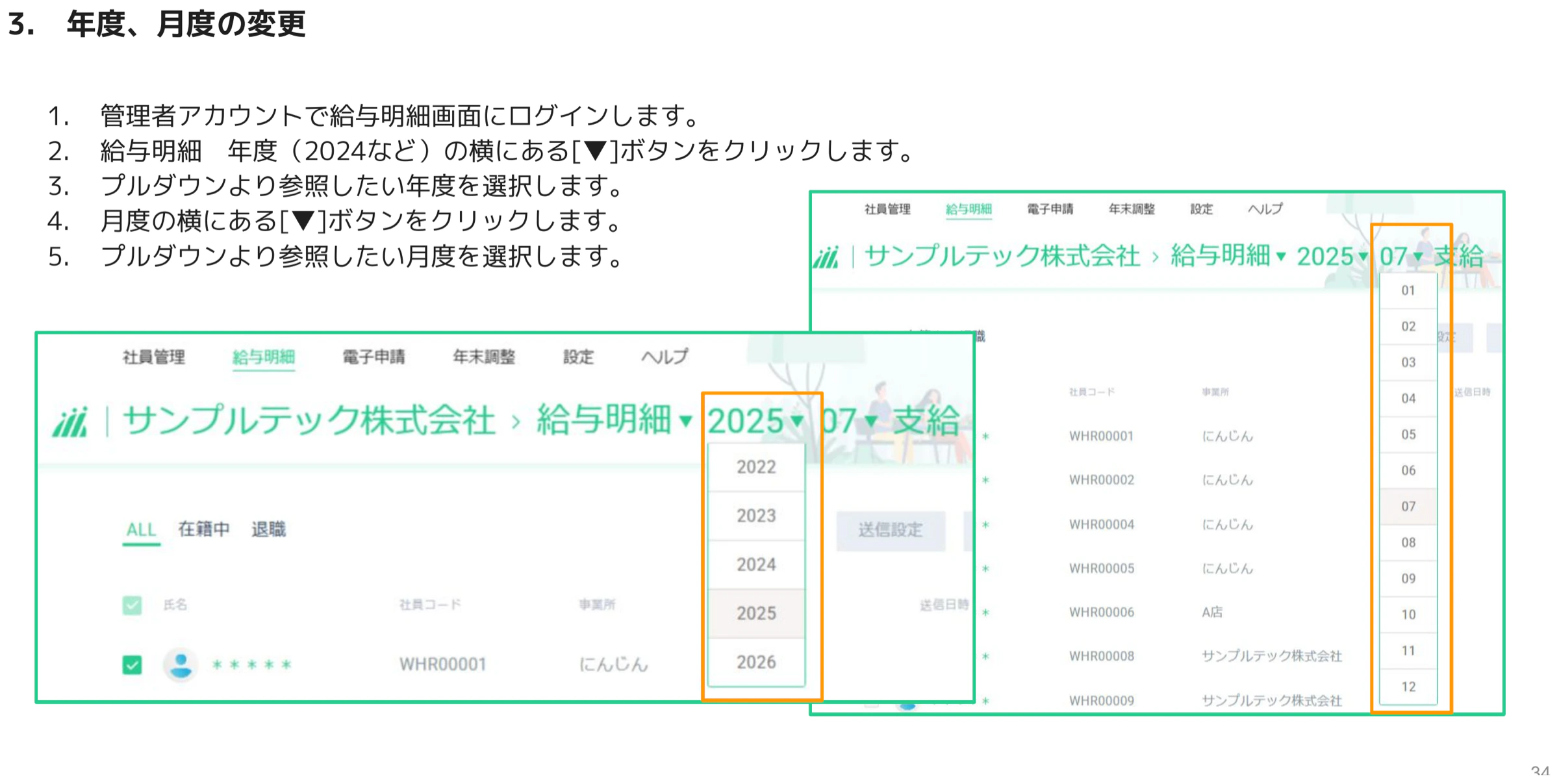 給与明細画面で年度(2022〜2026)と月度(01〜12)をプルダウンで切り替える画面