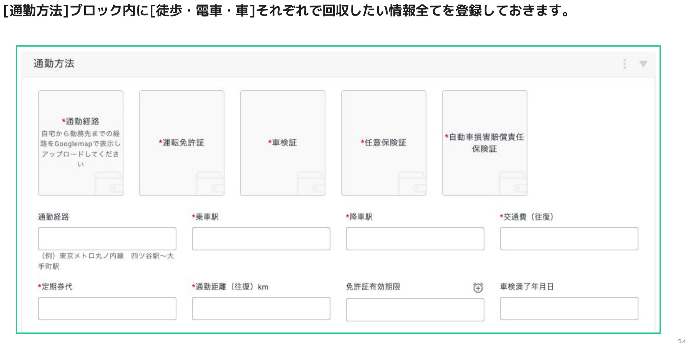 「通勤方法」ブロック内に通勤経路・運転免許証・車検証・任意保険証・自動車損害賠償責任保険証など全項目が並んだ設定画面