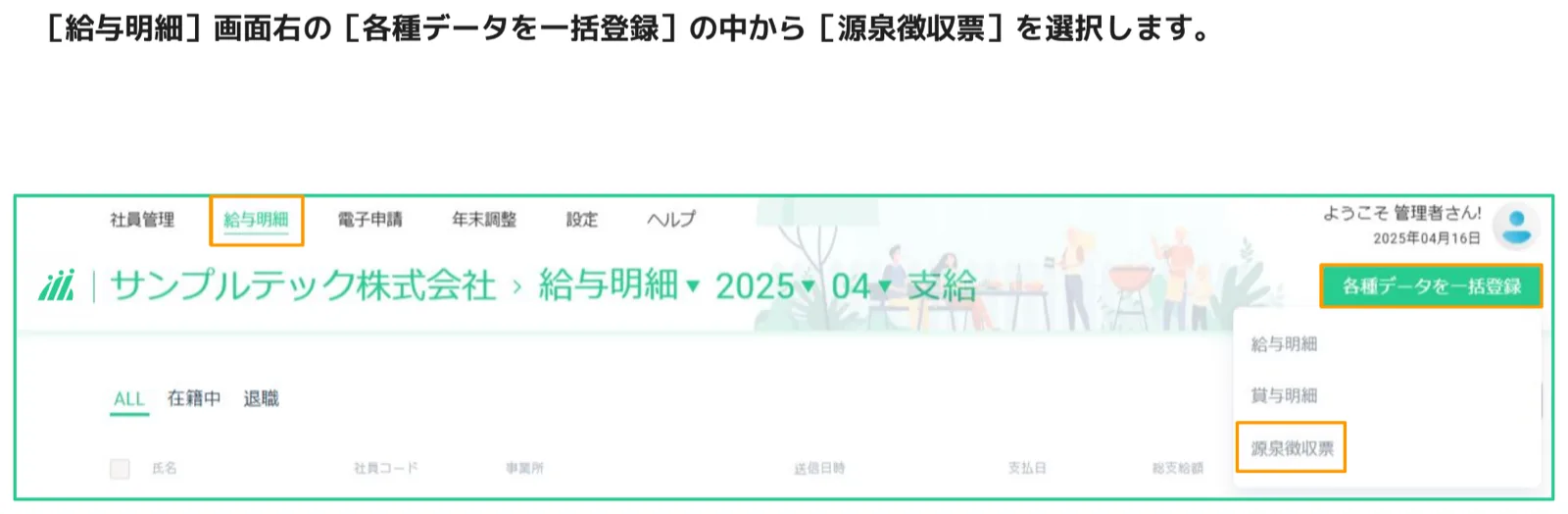給与明細画面の「各種データを一括登録」メニューから「源泉徴収票」を選択している画面