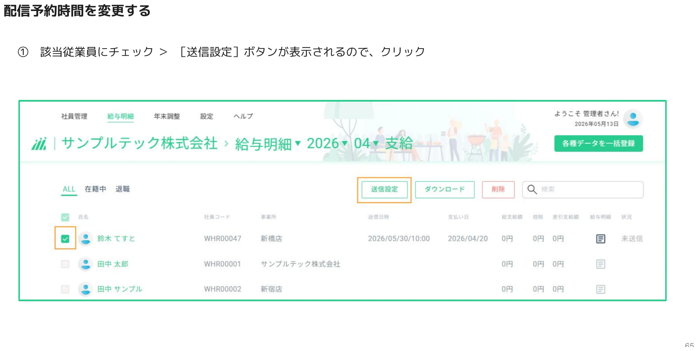配信予約時間変更①(従業員を選択して「送信設定」ボタンをクリック)