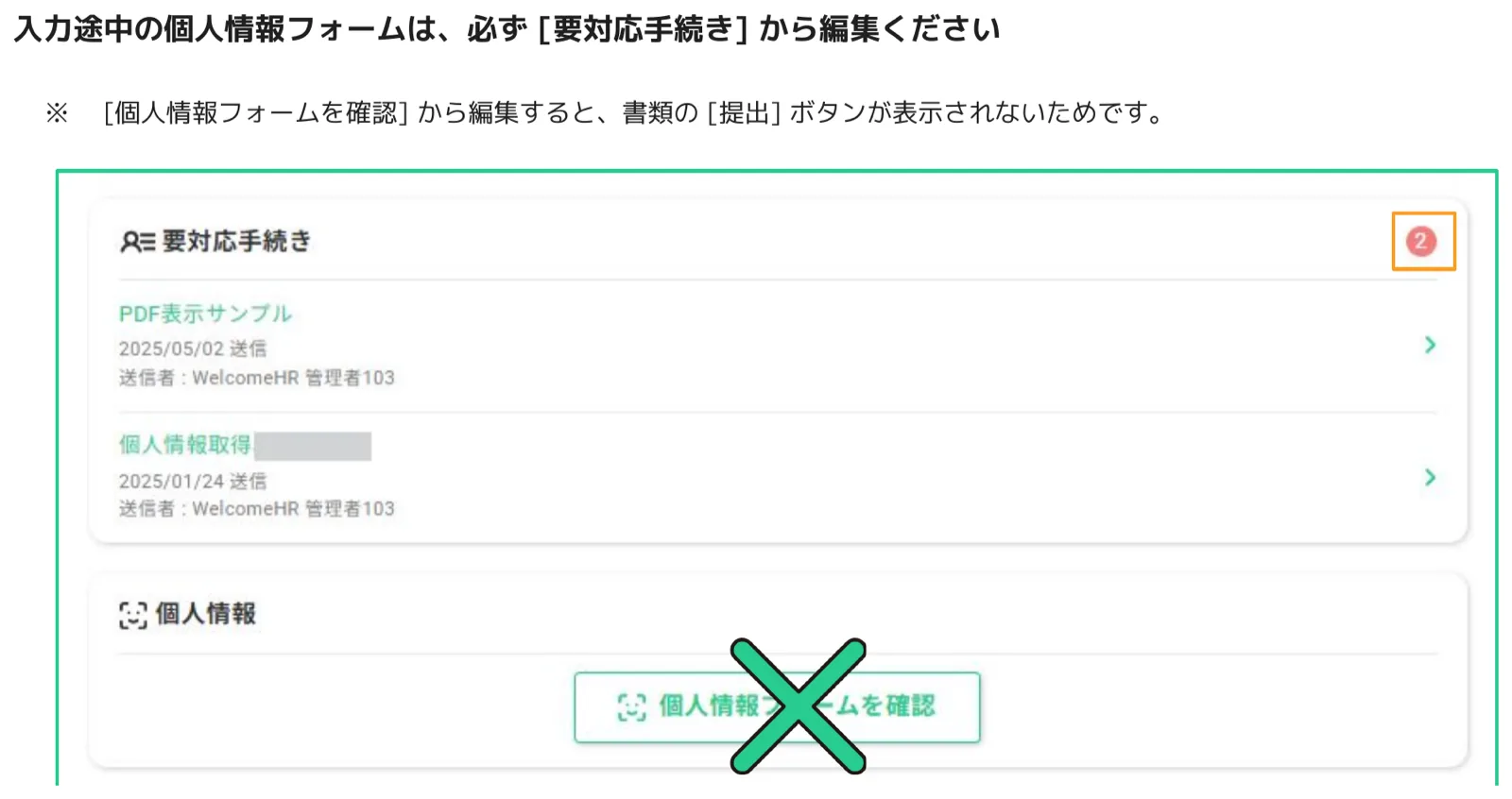 人事CREWマイページ 要対応手続きから個人情報フォームを開く正しいルートと誤ったルート（×印で個人情報フォームを確認ボタンを禁止）