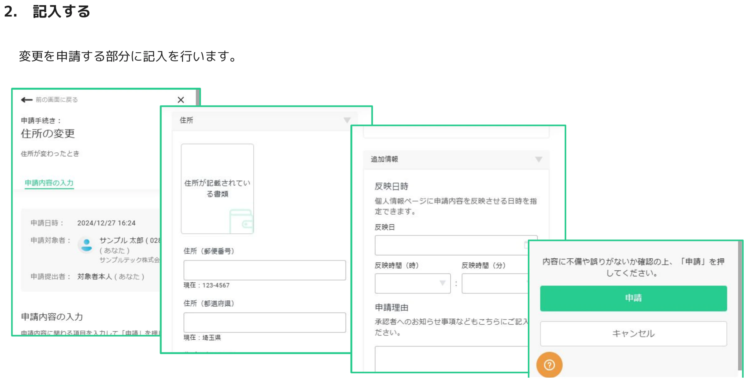 住所変更申請フォームの入力画面。郵便番号・都道府県・反映日時・申請理由の各フィールドと、最終確認ダイアログ（申請ボタン）が表示されている