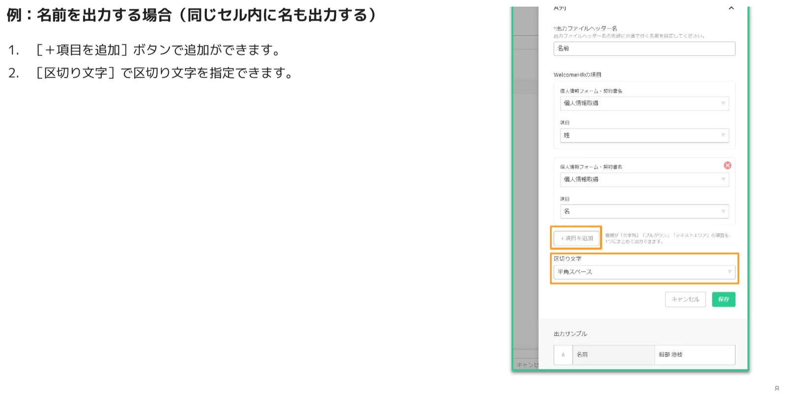 A列の設定で姓と名の2項目を追加し、区切り文字に半角スペースを指定して氏名を1セルにまとめて出力する画面