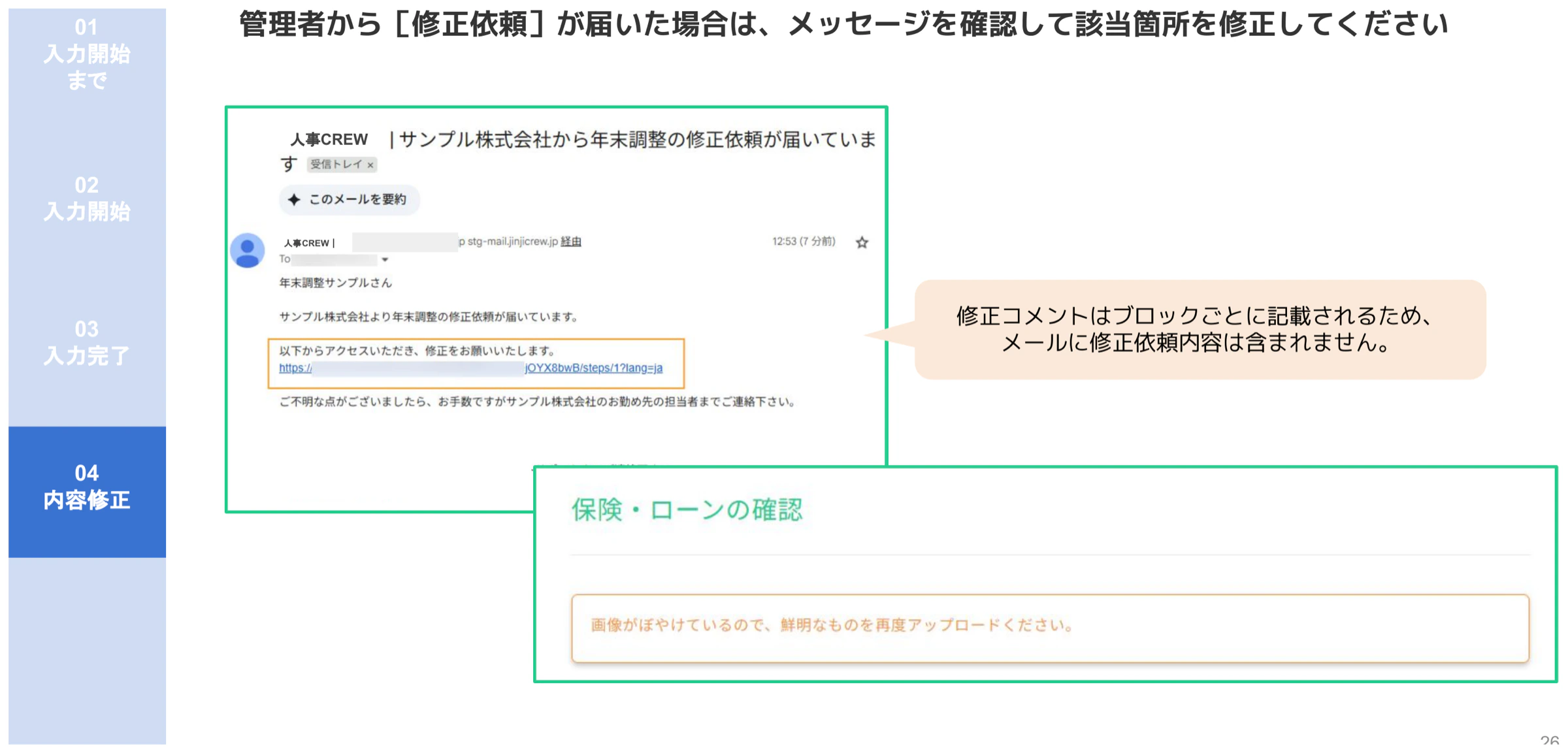 人事CREW修正依頼メール画面と保険・ローン確認ブロックの修正コメント表示例