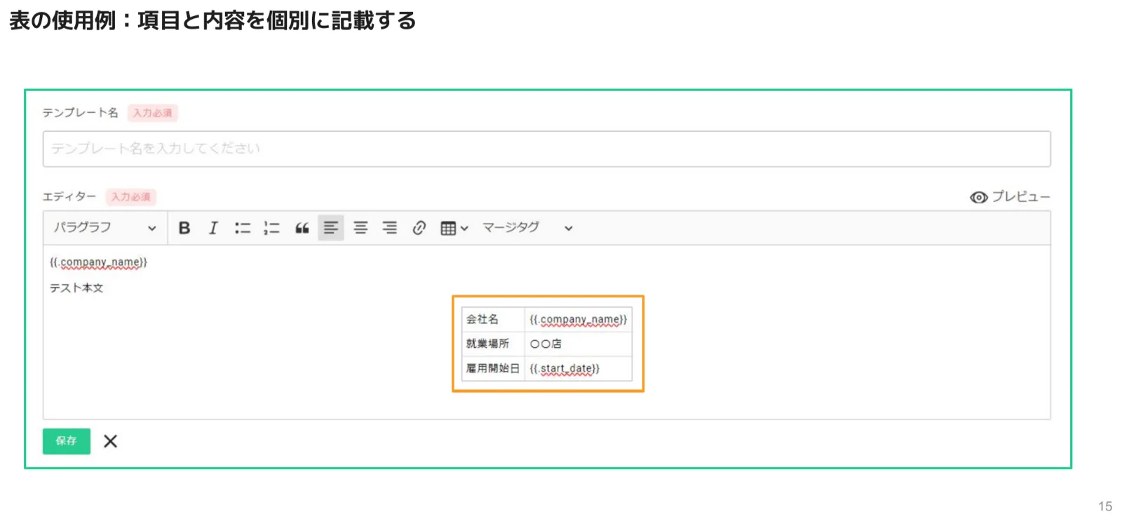 会社名・就業場所・雇用開始日を表形式でまとめ内容欄にマージタグを設定したエディター画面