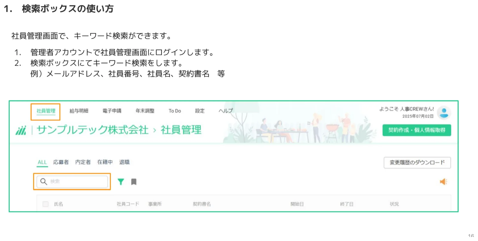 社員管理画面の検索ボックスにキーワードを入力する操作